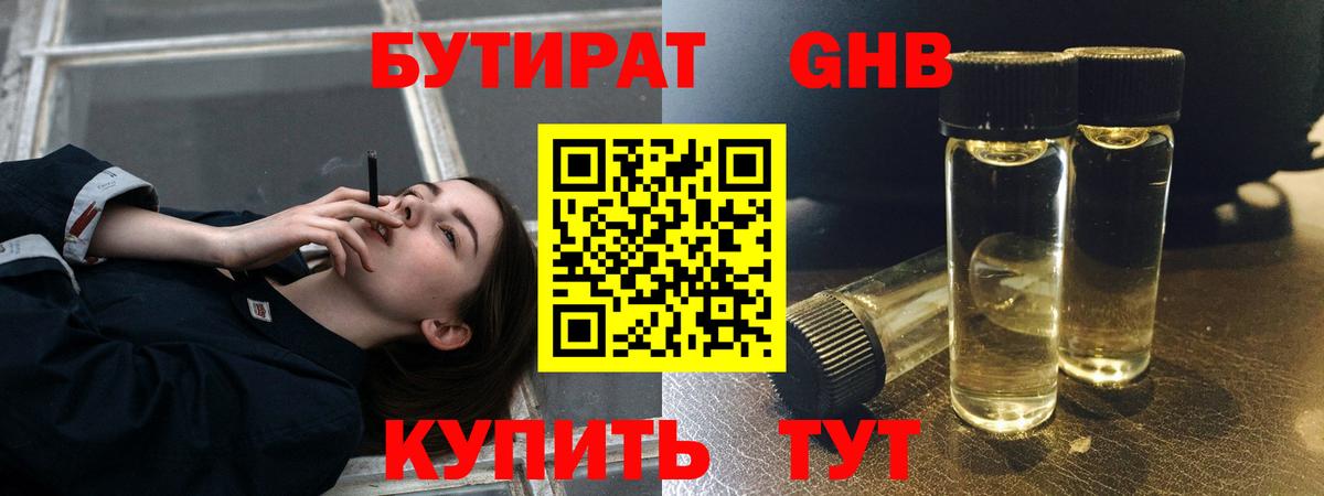 Бутират GHB Дзержинск